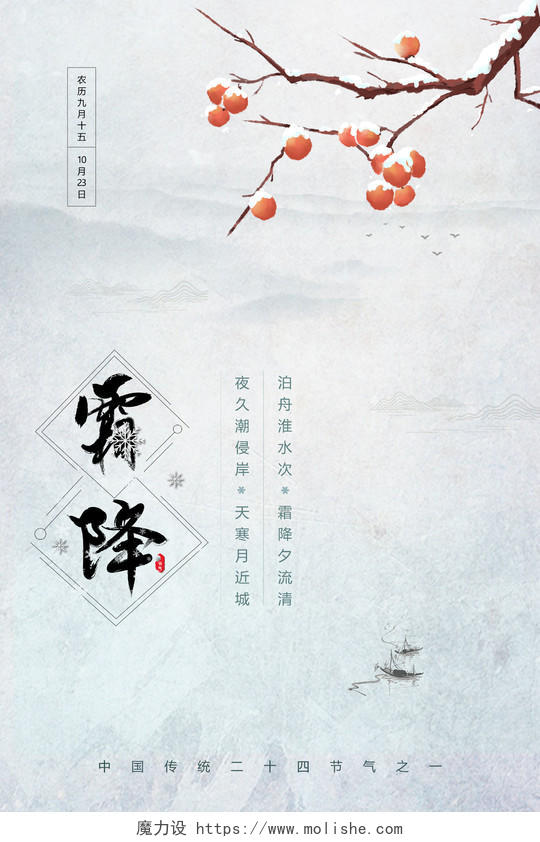 简约古风传统二十四节气霜降宣传海报